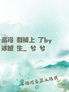 高冷總裁被上癮了by冰糖書生