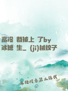 高冷總裁被上癮了by冰糖書生