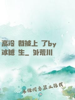 高冷總裁被上癮了by冰糖書生