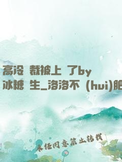 高冷總裁被上癮了by冰糖書生