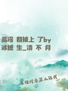 高冷總裁被上癮了by冰糖書生