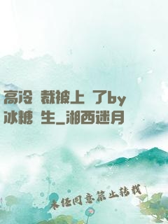 高冷總裁被上癮了by冰糖書生