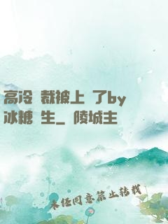 高冷總裁被上癮了by冰糖書生
