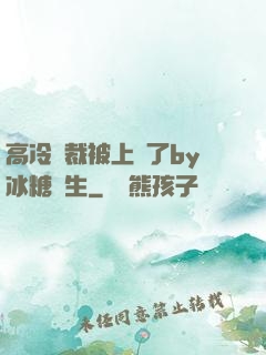 高冷總裁被上癮了by冰糖書生