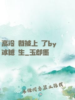 高冷總裁被上癮了by冰糖書生