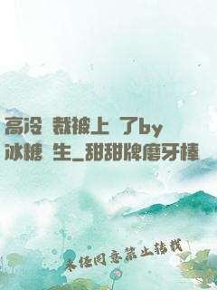 高冷總裁被上癮了by冰糖書生