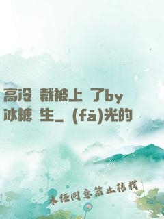 高冷總裁被上癮了by冰糖書生
