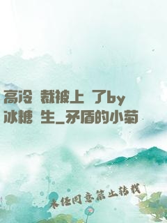 高冷總裁被上癮了by冰糖書生