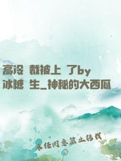 高冷總裁被上癮了by冰糖書生