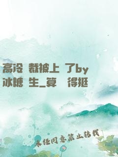 高冷總裁被上癮了by冰糖書生