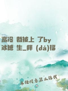高冷總裁被上癮了by冰糖書生