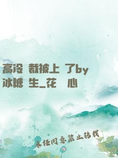 高冷總裁被上癮了by冰糖書生