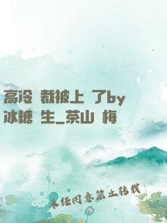 高冷總裁被上癮了by冰糖書生