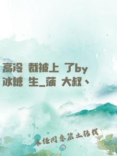 高冷總裁被上癮了by冰糖書生