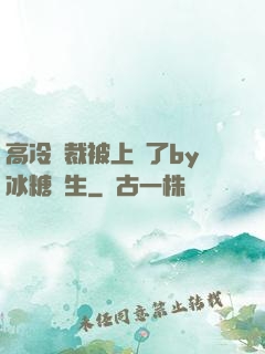 高冷總裁被上癮了by冰糖書生