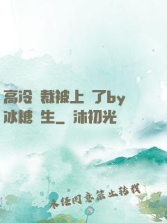 高冷總裁被上癮了by冰糖書生