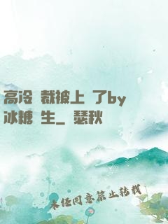 高冷總裁被上癮了by冰糖書生