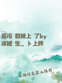 高冷總裁被上癮了by冰糖書生