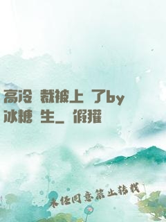 高冷總裁被上癮了by冰糖書生