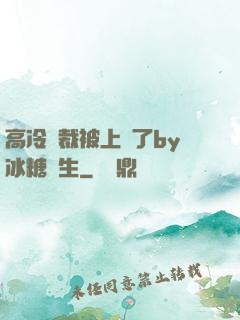 高冷總裁被上癮了by冰糖書生