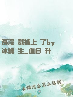 高冷總裁被上癮了by冰糖書生