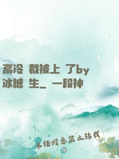 高冷總裁被上癮了by冰糖書生