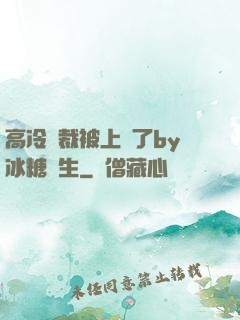 高冷總裁被上癮了by冰糖書生