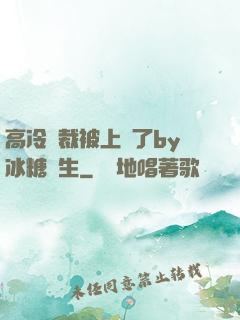高冷總裁被上癮了by冰糖書生