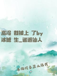 高冷總裁被上癮了by冰糖書生