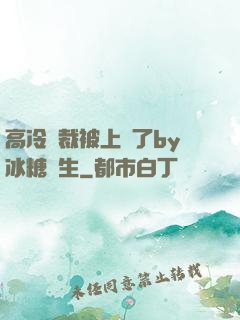 高冷總裁被上癮了by冰糖書生