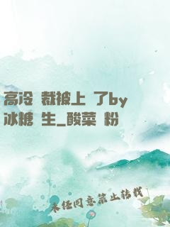高冷總裁被上癮了by冰糖書生