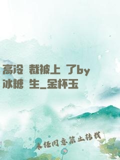 高冷總裁被上癮了by冰糖書生