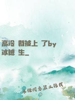 高冷總裁被上癮了by冰糖書生