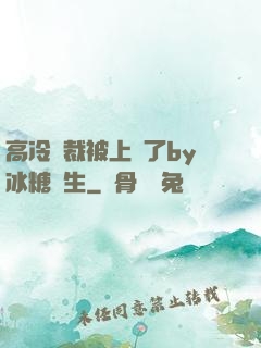 高冷總裁被上癮了by冰糖書生