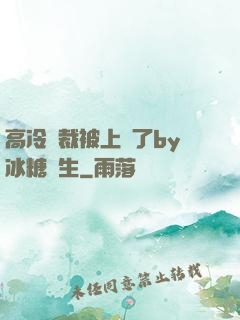 高冷總裁被上癮了by冰糖書生
