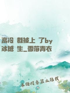 高冷總裁被上癮了by冰糖書生