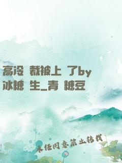 高冷總裁被上癮了by冰糖書生