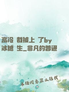 高冷總裁被上癮了by冰糖書生