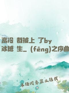 高冷總裁被上癮了by冰糖書生