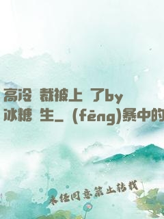 高冷總裁被上癮了by冰糖書生