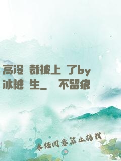 高冷總裁被上癮了by冰糖書生
