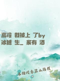 高冷總裁被上癮了by冰糖書生