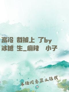 高冷總裁被上癮了by冰糖書生