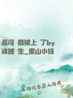 高冷總裁被上癮了by冰糖書生