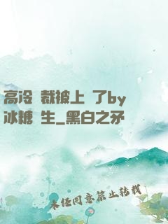 高冷總裁被上癮了by冰糖書生