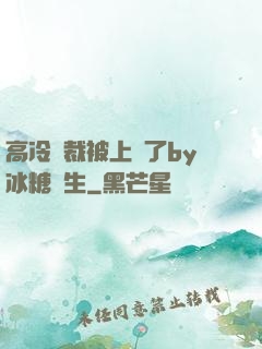 高冷總裁被上癮了by冰糖書生