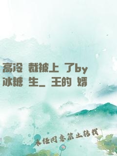 高冷總裁被上癮了by冰糖書生