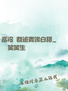 高冷總裁追妻傻白甜