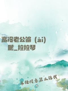 高冷老公偏愛(ài)順桿爬