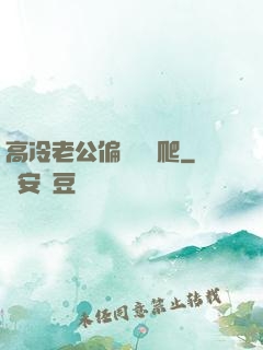 高冷老公偏愛順桿爬